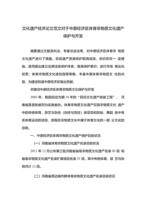 文化遗产经济论文范文对于中原经济区体育非物质文化遗产保护与开发
