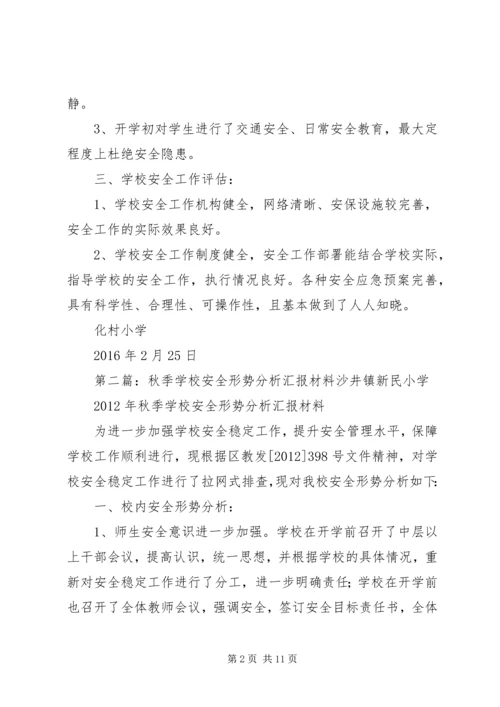 学校安全形势分析汇报材料精编.docx