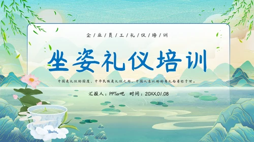 中华仪礼之邦坐姿礼仪培训PPT课件模板