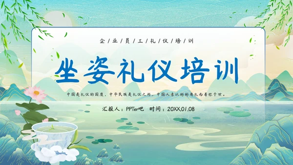 中华仪礼之邦坐姿礼仪培训PPT课件模板