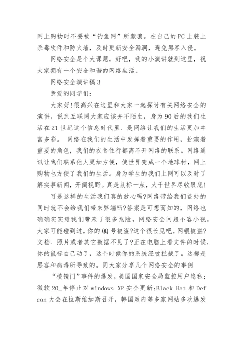 网络安全的优秀演讲稿5篇.docx