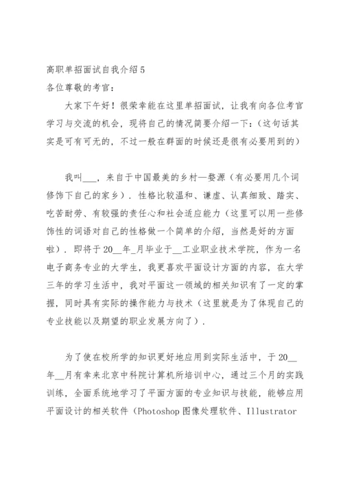 高职单招面试自我介绍.docx