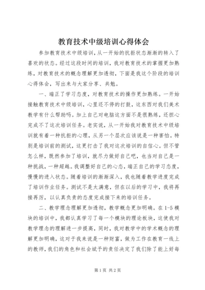 教育技术中级培训心得体会 (5).docx