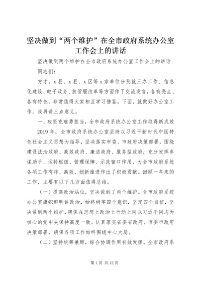 坚决做到“两个维护”在全市政府系统办公室工作会上的讲话.docx