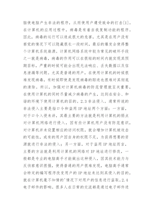 浅析计算机网络安全防范措施论文.docx