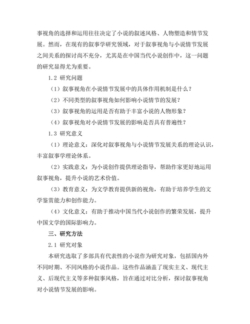 叙事视角对小说情节发展的影响