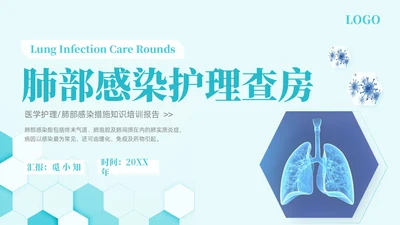 蓝色六边形简约商务肺部感染护理查房PPT医学PPT模板