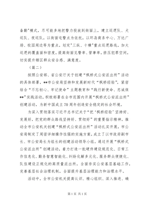 创建枫桥派出所工作汇报材料（3篇）.docx