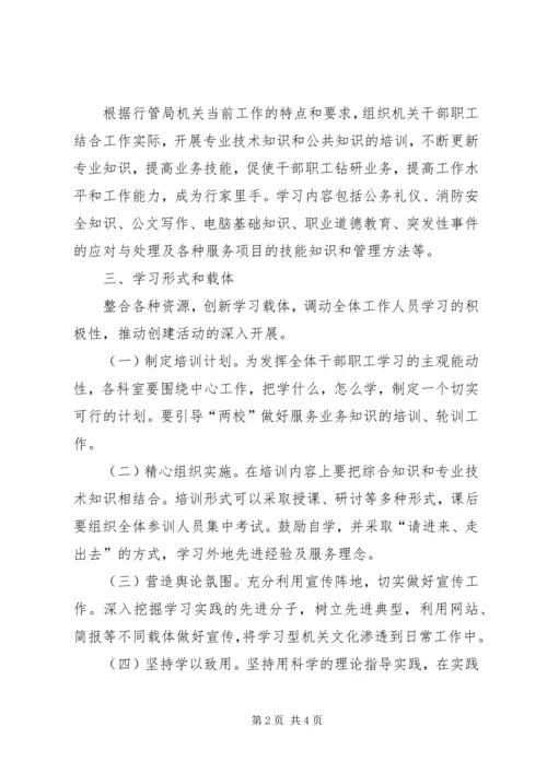 行管局建设学习型机关实施方案 (2).docx