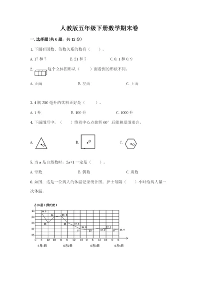 人教版五年级下册数学期末卷含答案【完整版】.docx