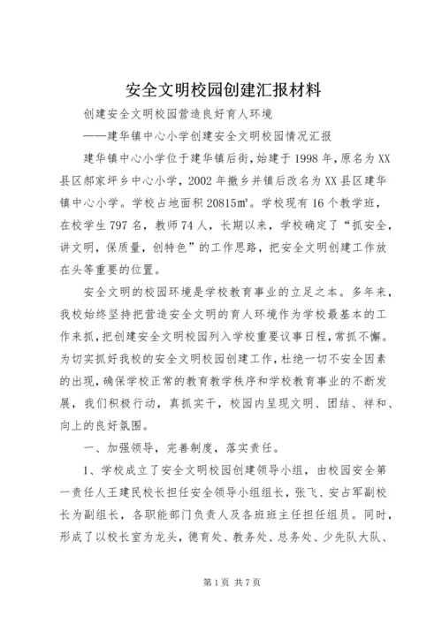 安全文明校园创建汇报材料.docx