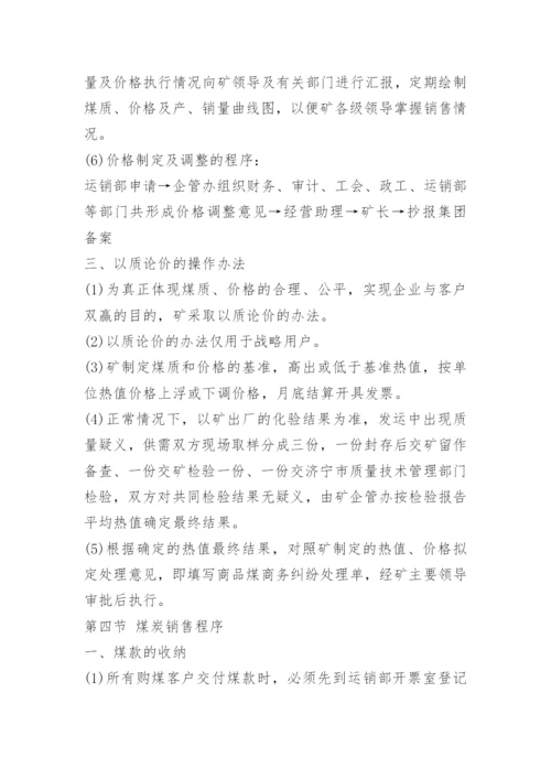 煤炭运销公司管理制度.docx