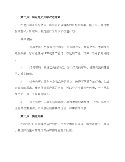 老店灯光升级改造方案.docx