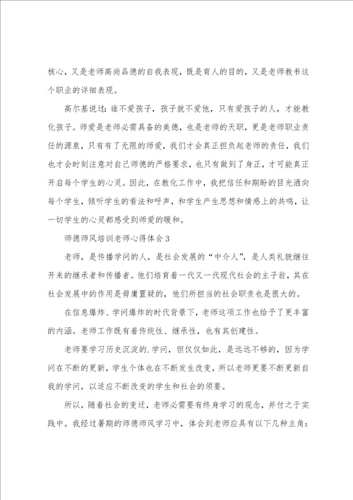 师德师风培训老师心得体会最新10篇