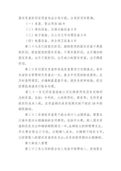 财务公司规章制度.docx