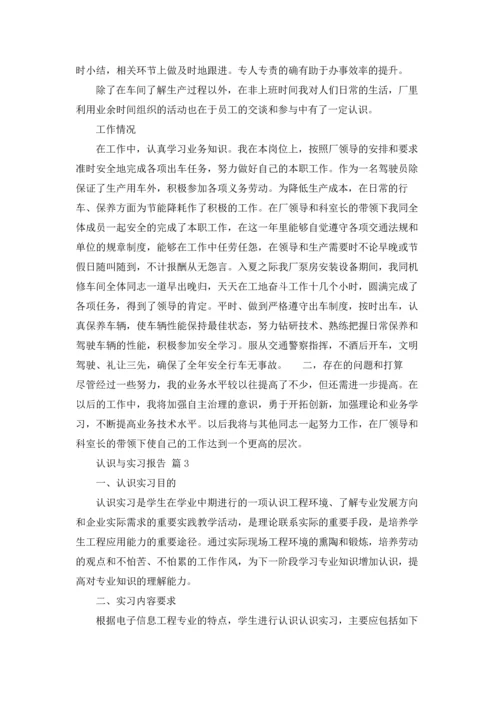 认识与实习报告锦集9篇.docx