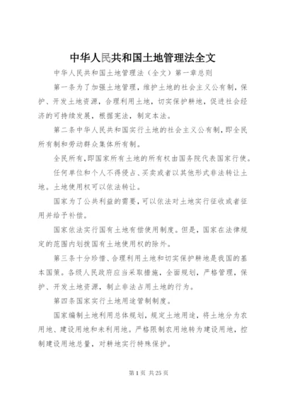 中华人民共和国土地管理法全文.docx