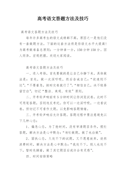 高考语文答题方法及技巧.docx