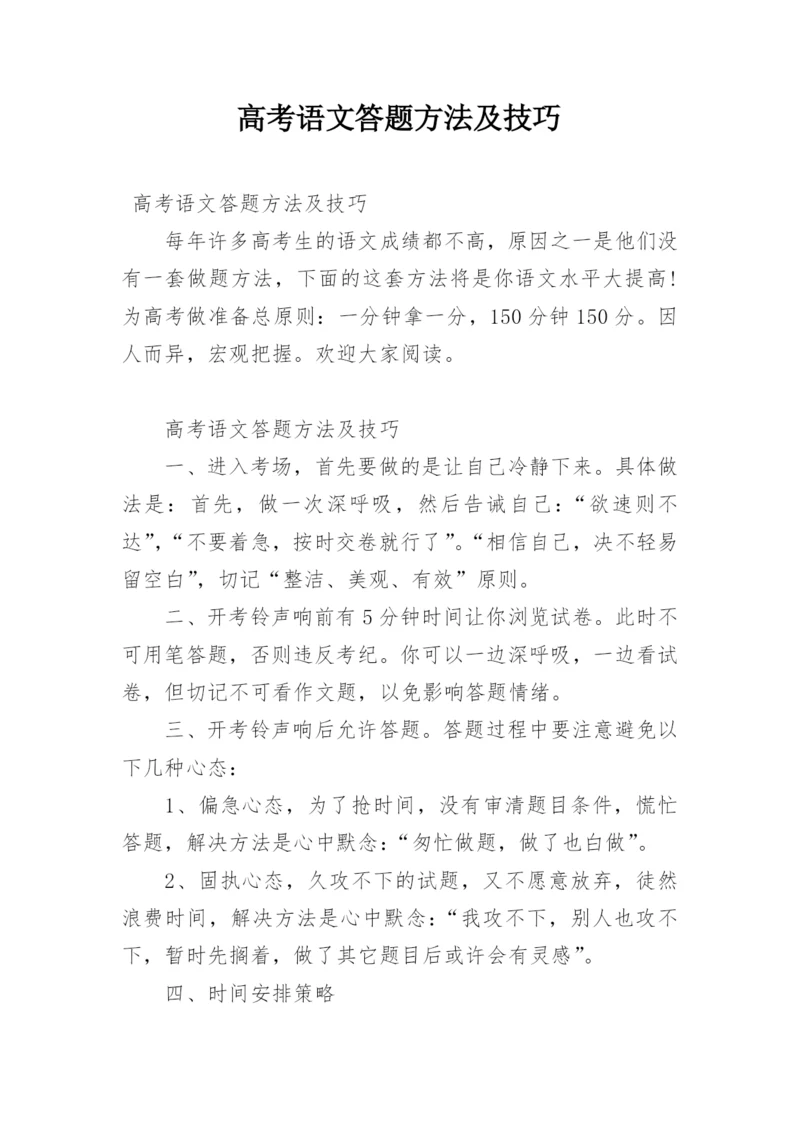 高考语文答题方法及技巧.docx