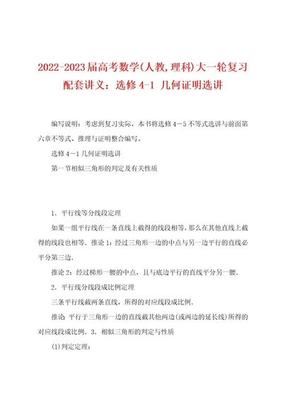 20222023届高考数学(人教,理科)大一轮复习配套讲义：选修41几何证明选讲