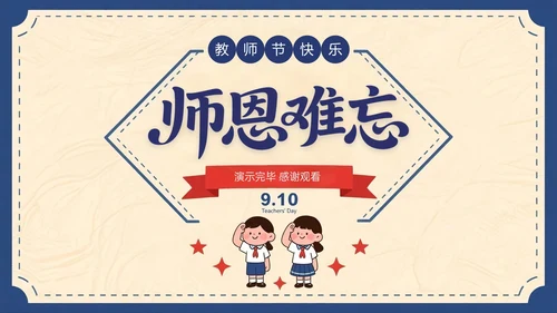 蓝红色复古风关于师恩难忘感恩成长路上PPT模板
