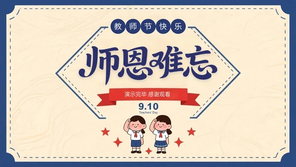 蓝红色复古风关于师恩难忘感恩成长路上PPT模板