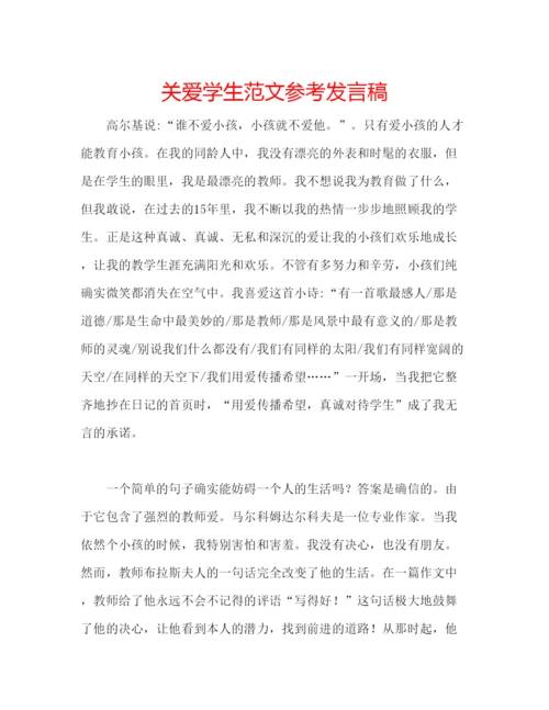 精编关爱学生范文参考发言稿.docx