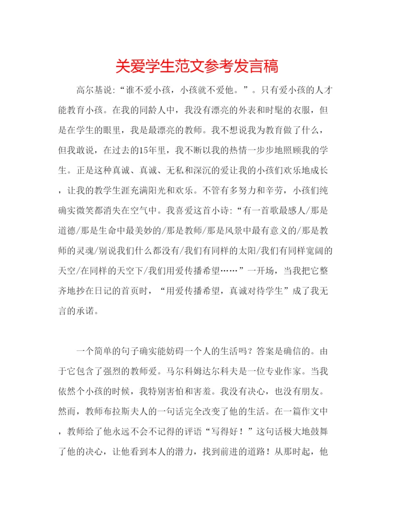 精编关爱学生范文参考发言稿.docx