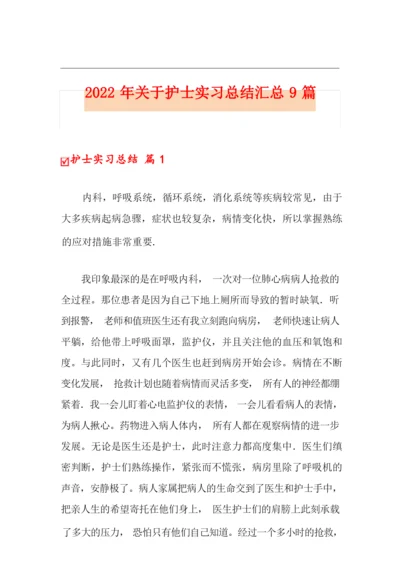 2022年关于护士实习总结汇总9篇.docx