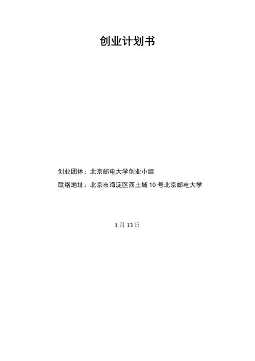 创新与创业作业创业计划书.docx