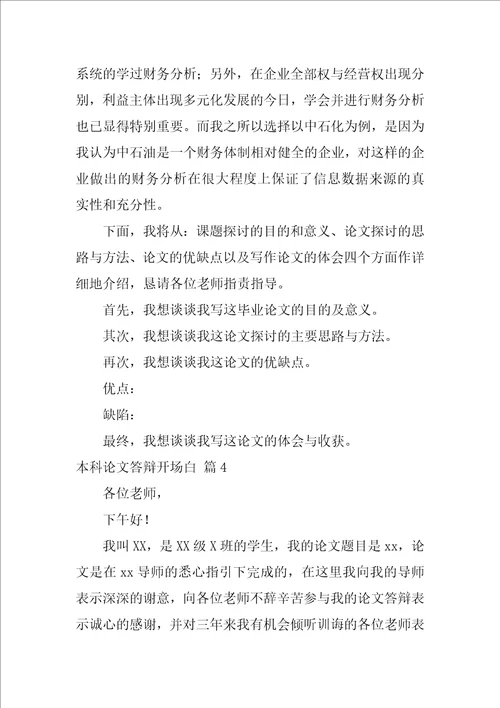 关于本科论文答辩开场白5篇