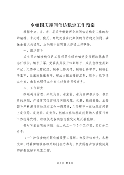 乡镇国庆期间信访稳定工作预案.docx