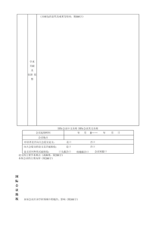 中国科学院王宽诚教育基金国际会议项目申请表
