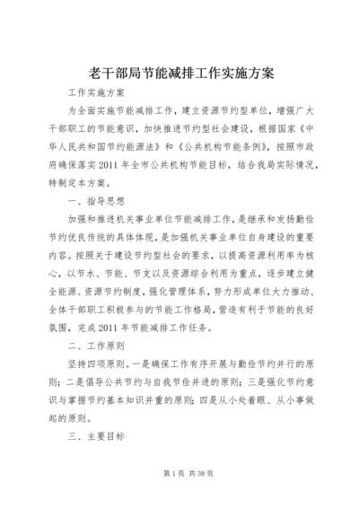 老干部局节能减排工作实施方案_1.docx