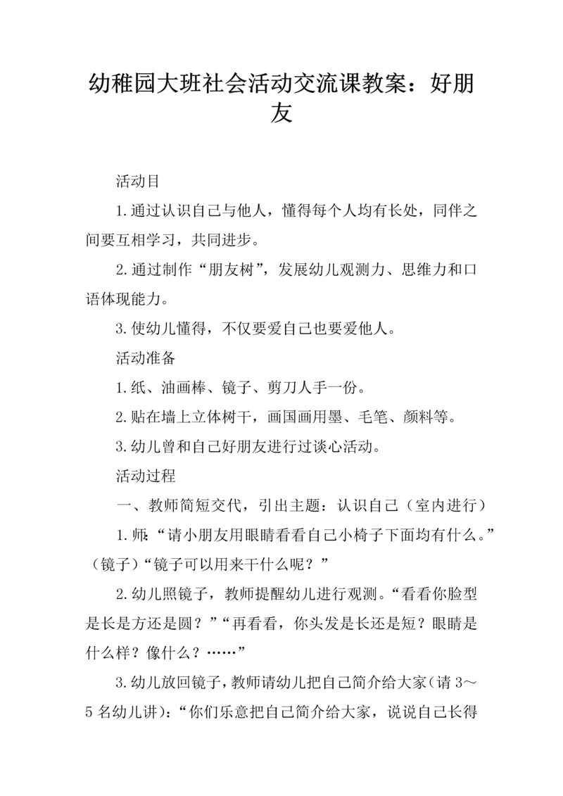 幼儿园大班社会活动交流课教案好朋友.docx