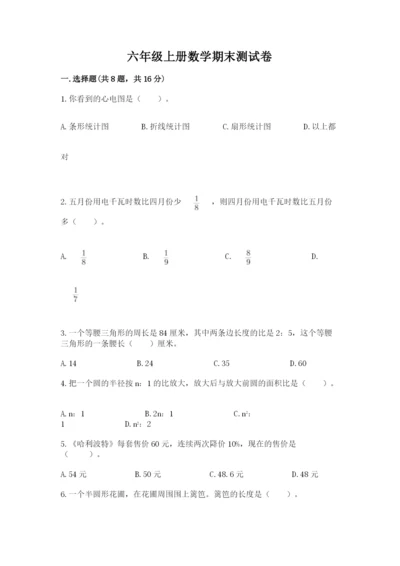 六年级上册数学期末测试卷及完整答案（易错题）.docx