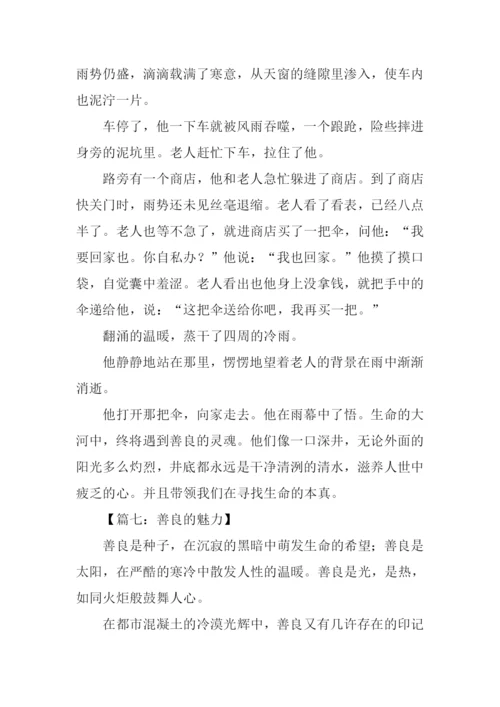 善良的魅力初中作文.docx