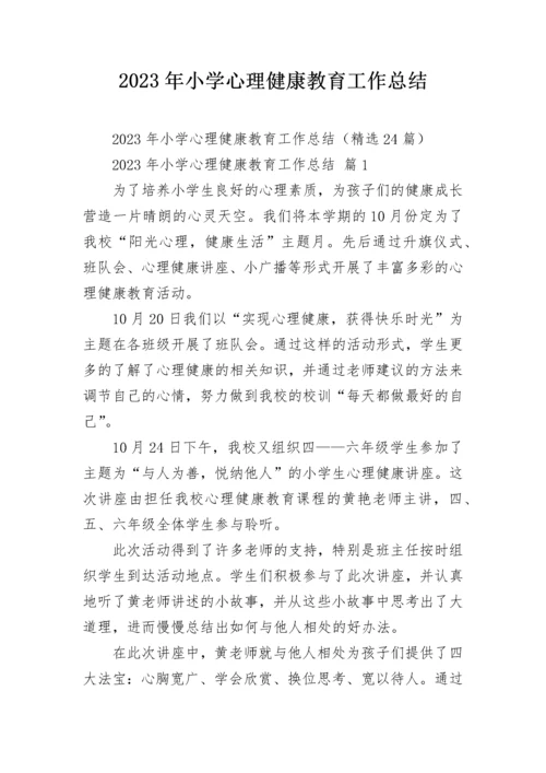 2023年小学心理健康教育工作总结.docx