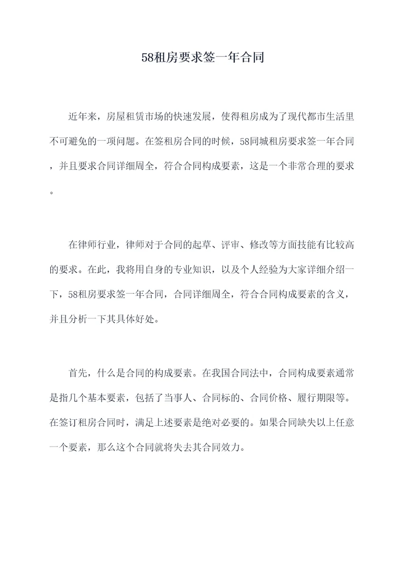 58租房要求签一年合同