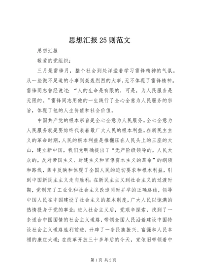 思想汇报25则范文 (2).docx