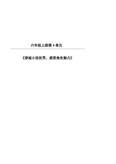 【大单元】统编版语文六上第四单元规划解析