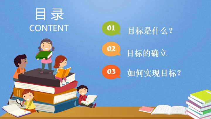 目标中学主题教育班会通用PPT模板