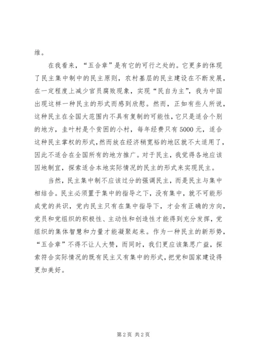 思想汇报：从“五合章”看民主集中制.docx