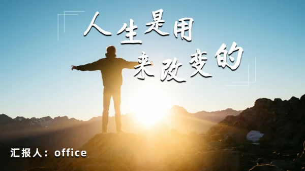 《人生是用来改变的》励志者看日出通用PPT模板