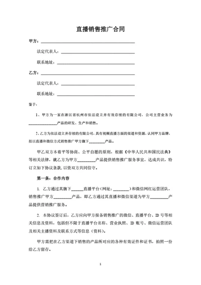 直播销售推广合同