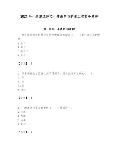 2024年一级建造师之一建港口与航道工程实务题库及答案【易错题】.docx