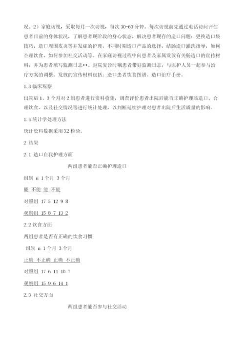 延续护理对造口患者生活质量的影响.docx