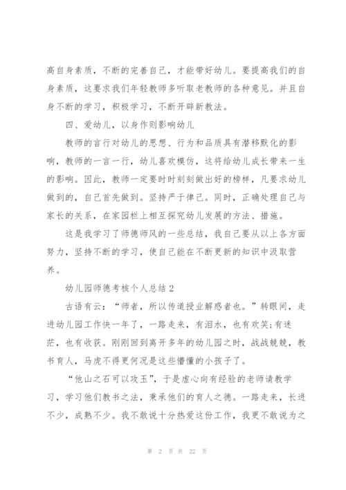 幼儿园师德考核个人总结10篇.docx