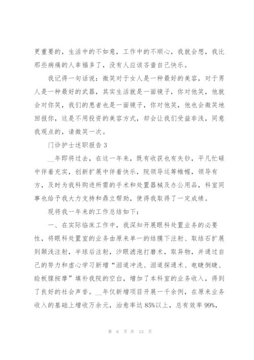 门诊护士个人述职报告.docx