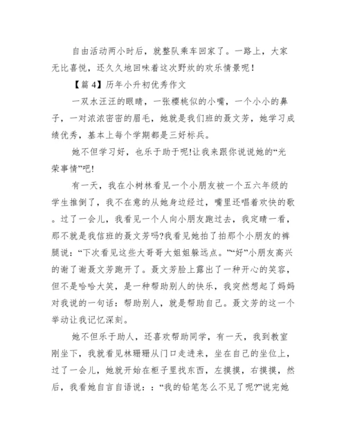 历年小升初优秀作文【5篇】.docx